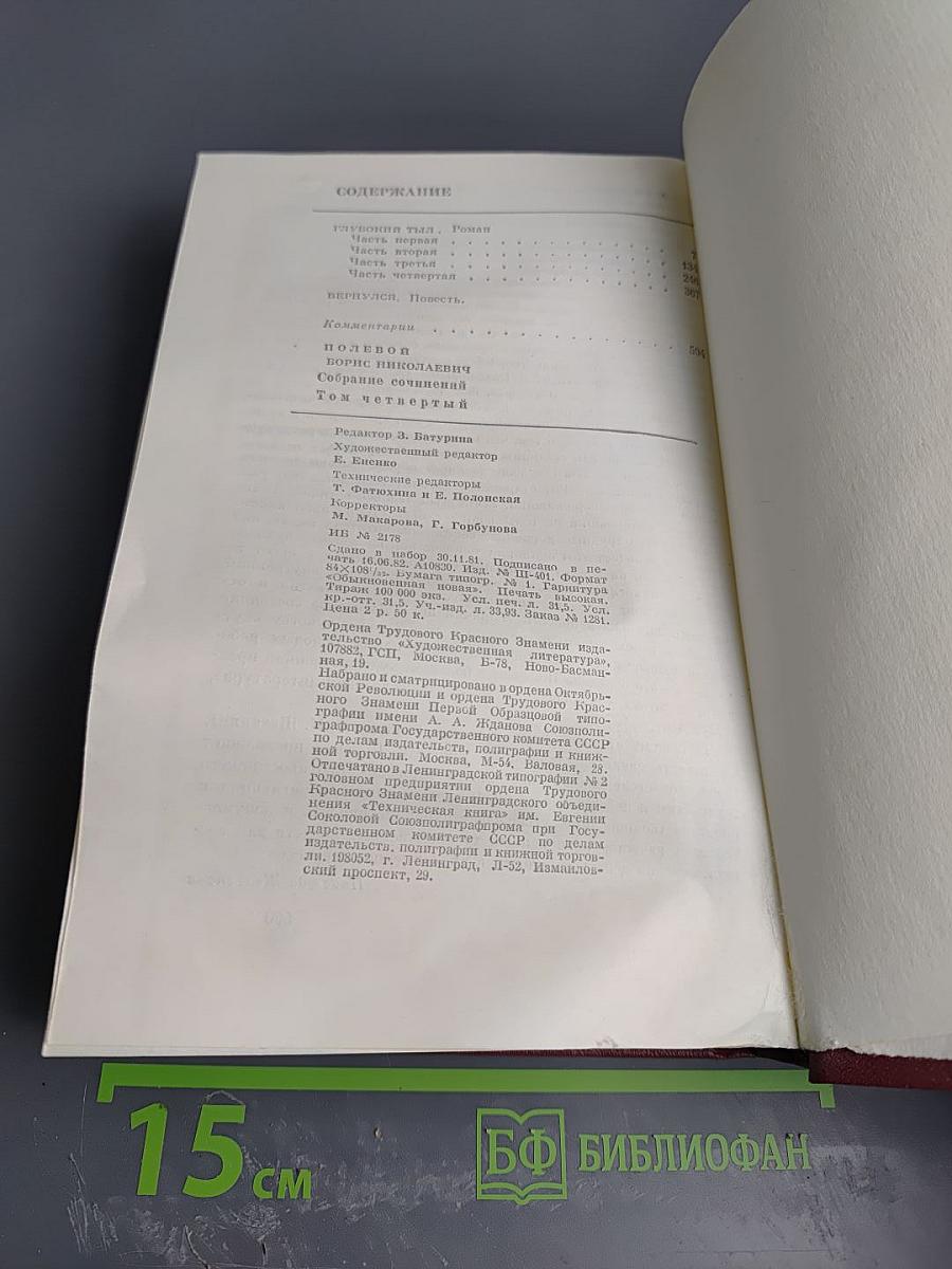 Борис Полевой. Собрание сочинений. Том 4. Глубокий тыл