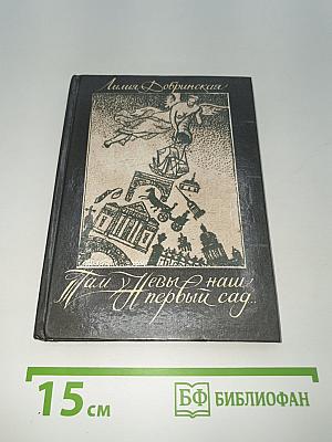 Там у Невы - наш первый сад... Петербургские сюжеты