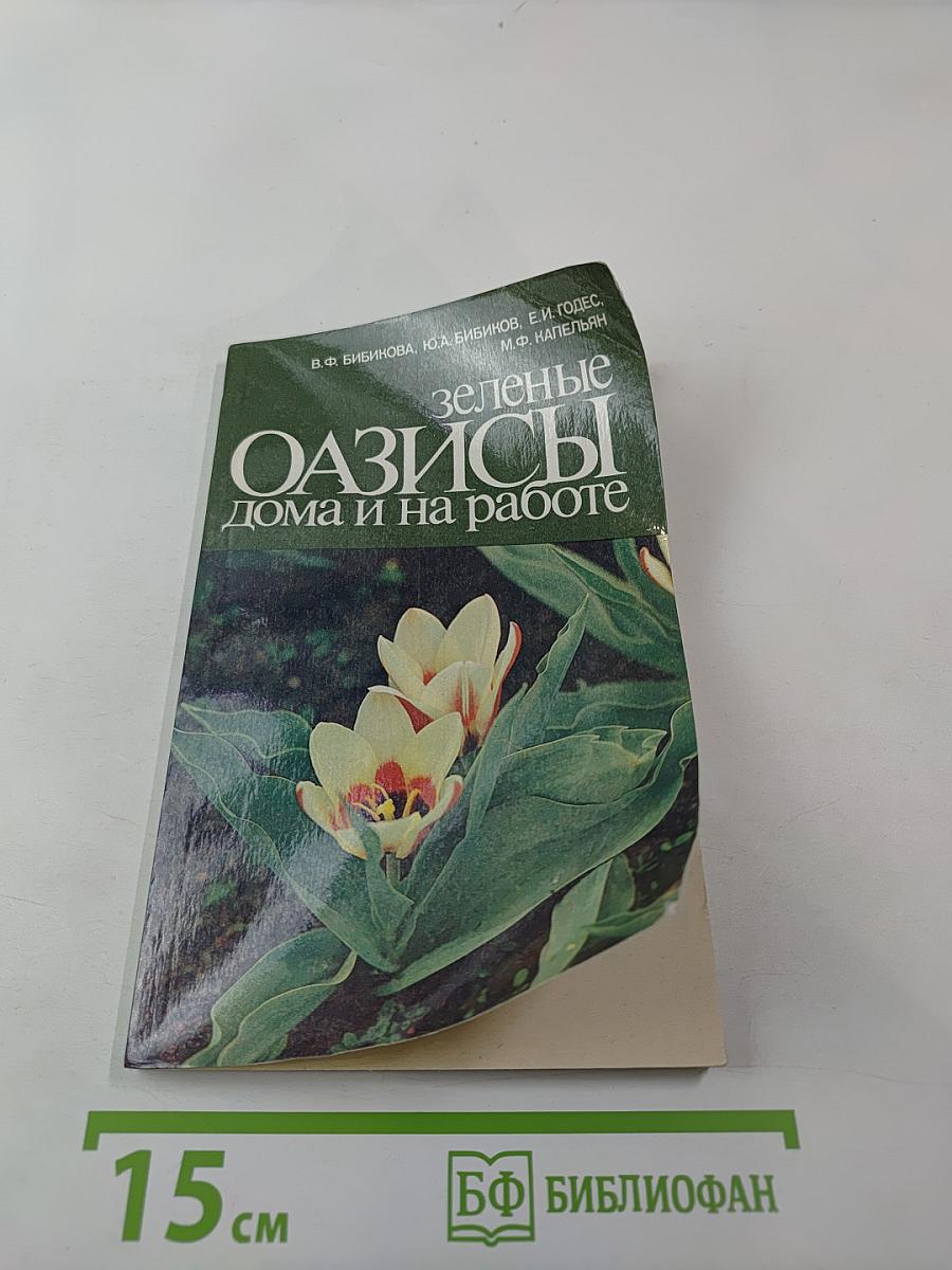 Зеленые оазисы дома и на работе