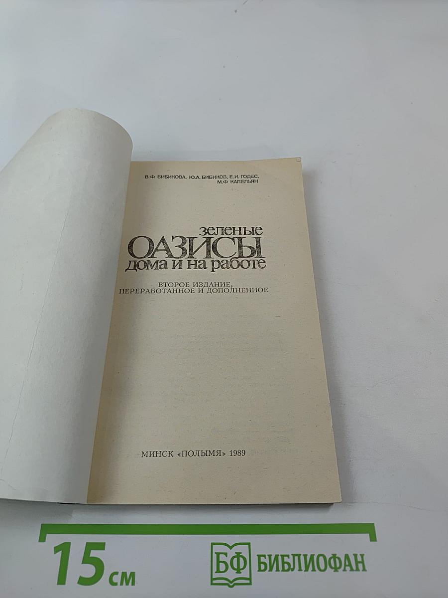 Зеленые оазисы дома и на работе