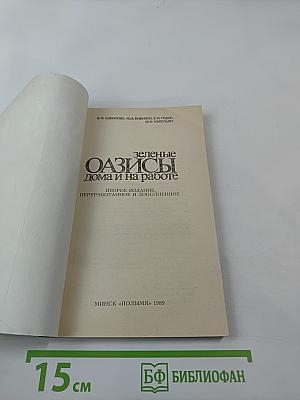 Зеленые оазисы дома и на работе