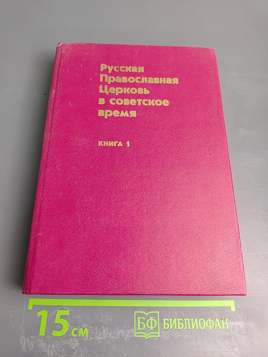 Русская Православная Церковь в советское время (1917-1991). Книга 1