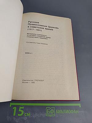 Русская Православная Церковь в советское время (1917-1991). Книга 1