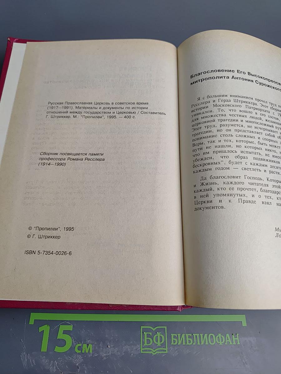 Русская Православная Церковь в советское время (1917-1991). Книга 1