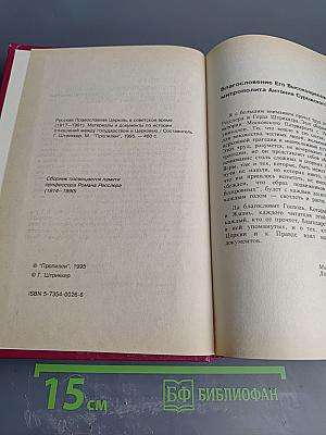 Русская Православная Церковь в советское время (1917-1991). Книга 1