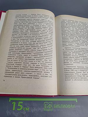 Русская Православная Церковь в советское время (1917-1991). Книга 1