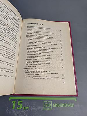 Русская Православная Церковь в советское время (1917-1991). Книга 1