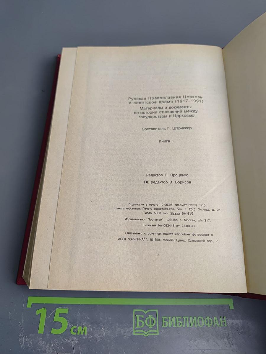Русская Православная Церковь в советское время (1917-1991). Книга 1