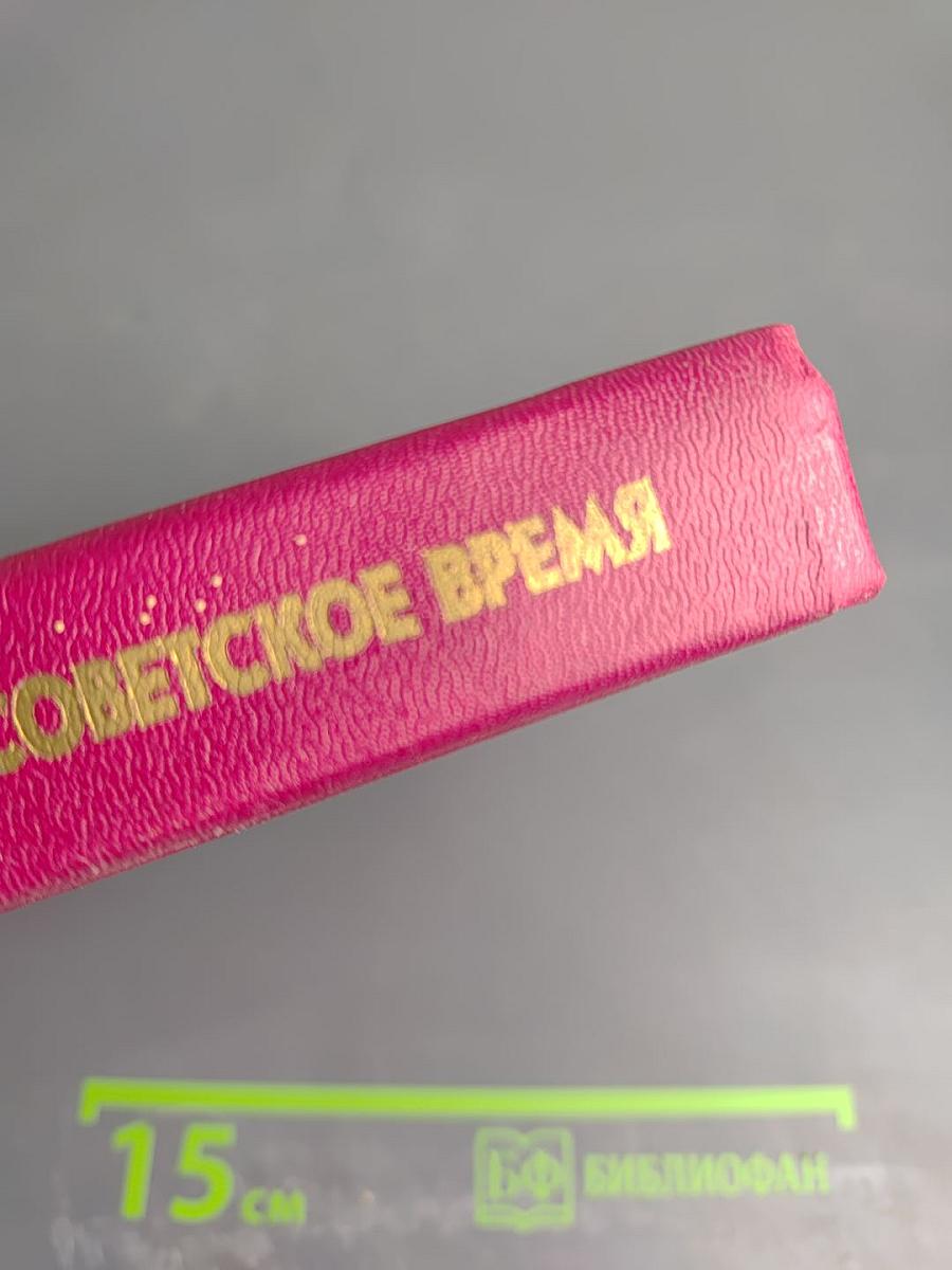 Русская Православная Церковь в советское время (1917-1991). Книга 1