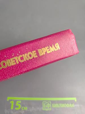 Русская Православная Церковь в советское время (1917-1991). Книга 1