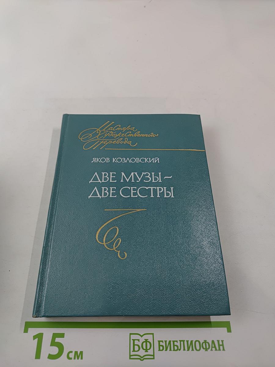 Две музы – две сестры