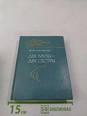 Две музы – две сестры