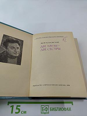 Две музы – две сестры