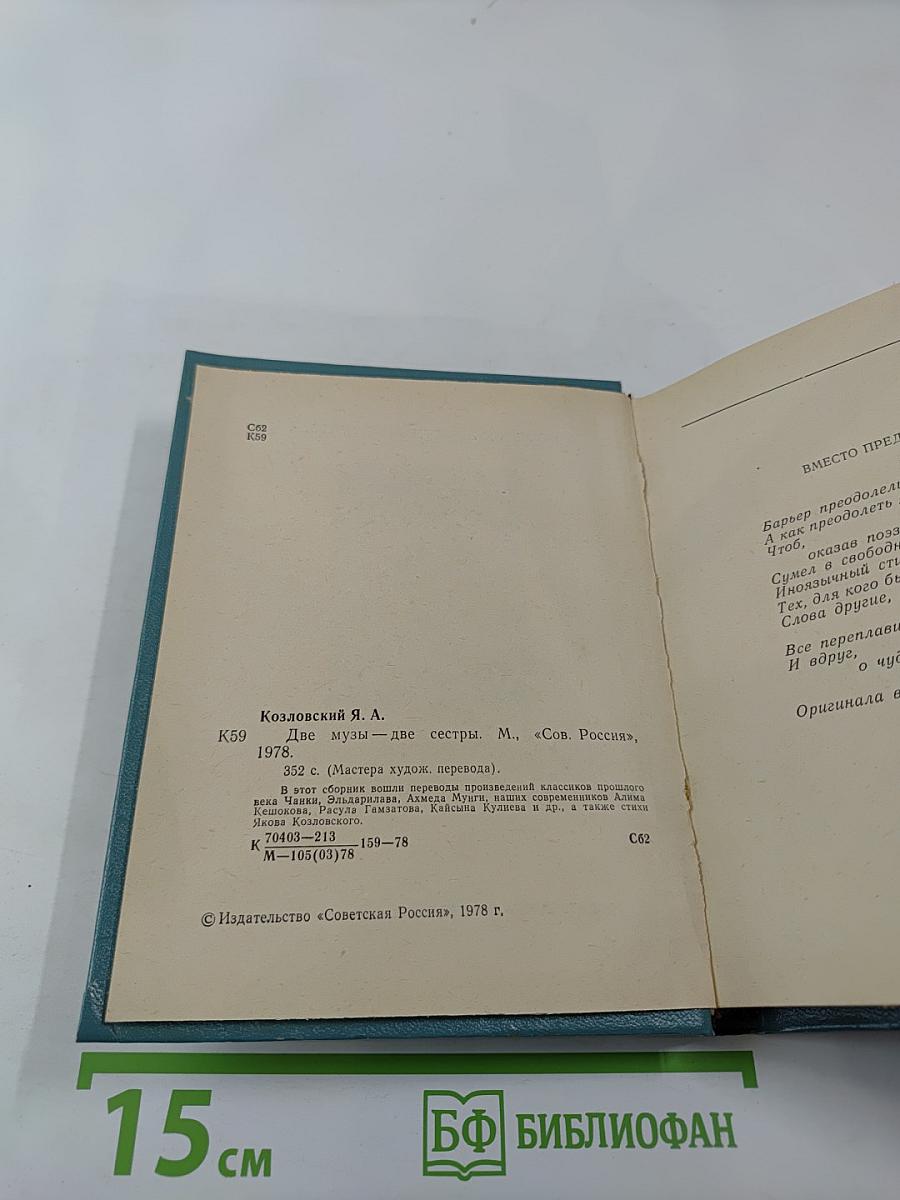 Две музы – две сестры