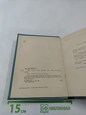 Две музы – две сестры