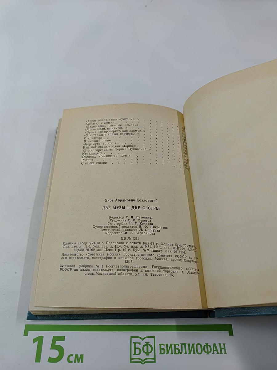 Две музы – две сестры