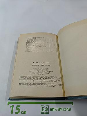 Две музы – две сестры