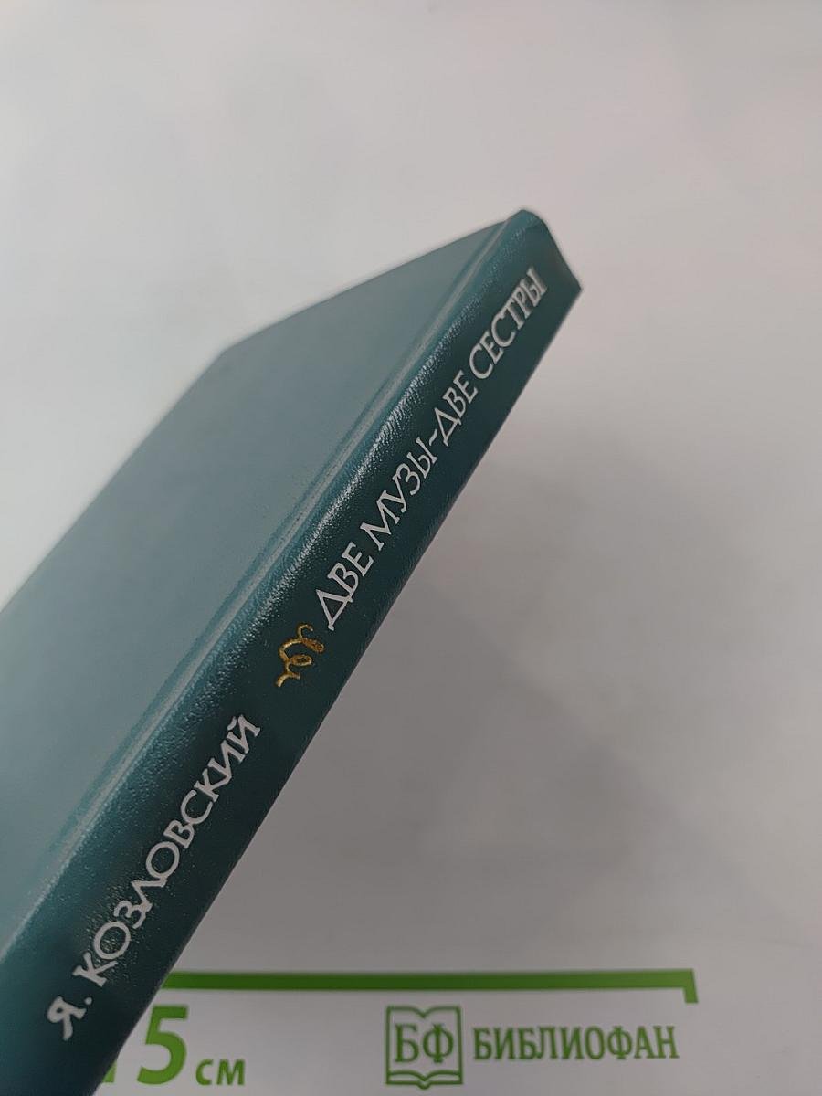 Две музы – две сестры