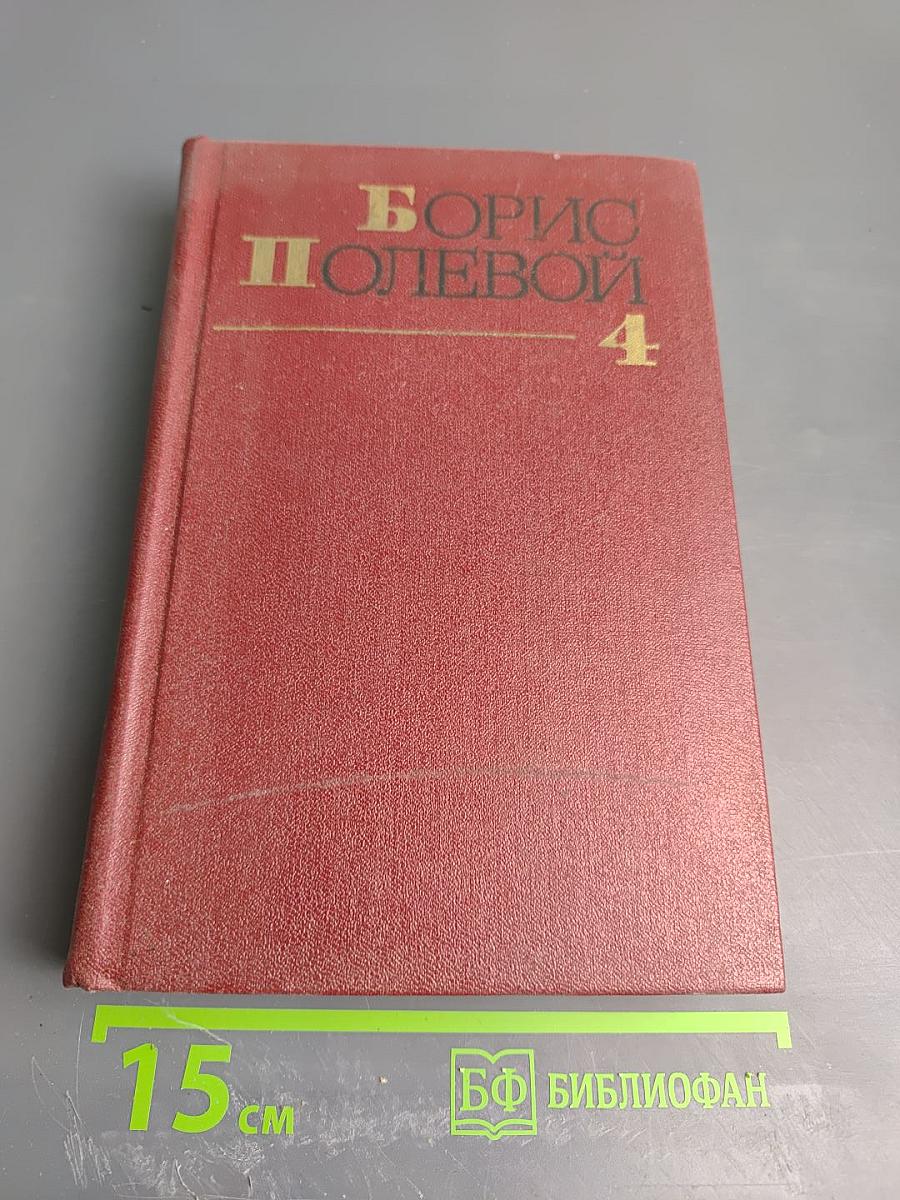 Собрание сочинений. Том четвертый. Глубокий тыл