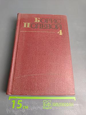 Собрание сочинений. Том четвертый. Глубокий тыл