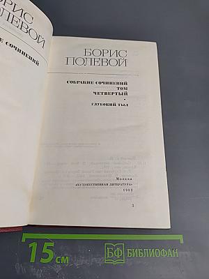 Собрание сочинений. Том четвертый. Глубокий тыл