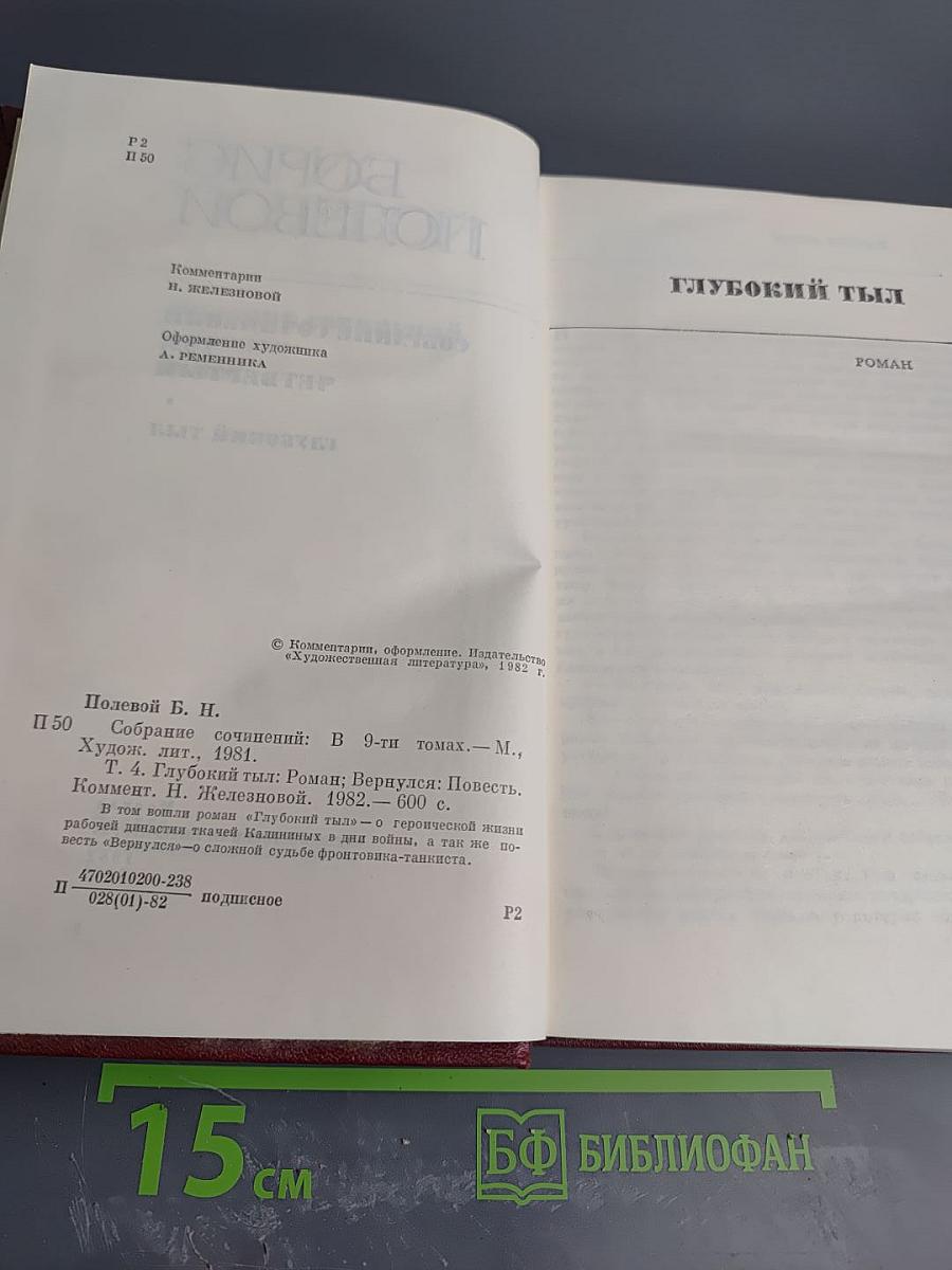 Собрание сочинений. Том четвертый. Глубокий тыл