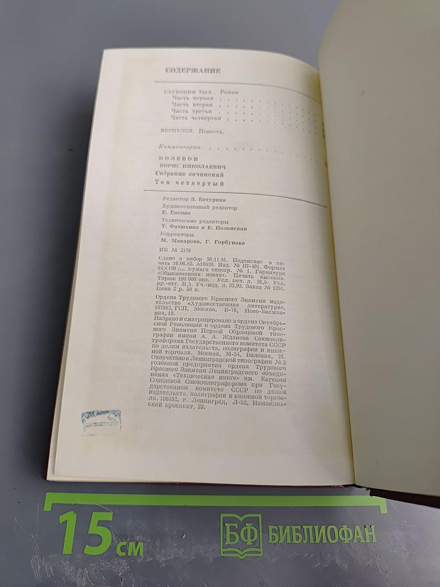 Собрание сочинений. Том четвертый. Глубокий тыл