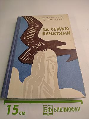 За семью печатями