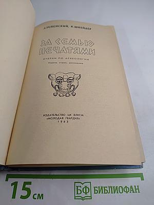 За семью печатями