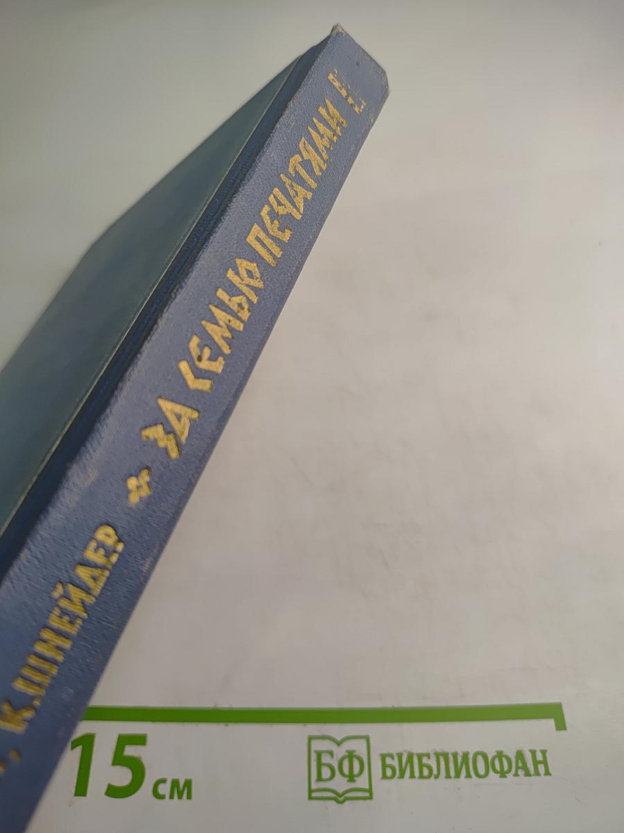 За семью печатями