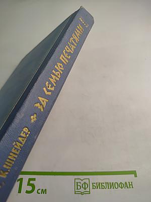 За семью печатями