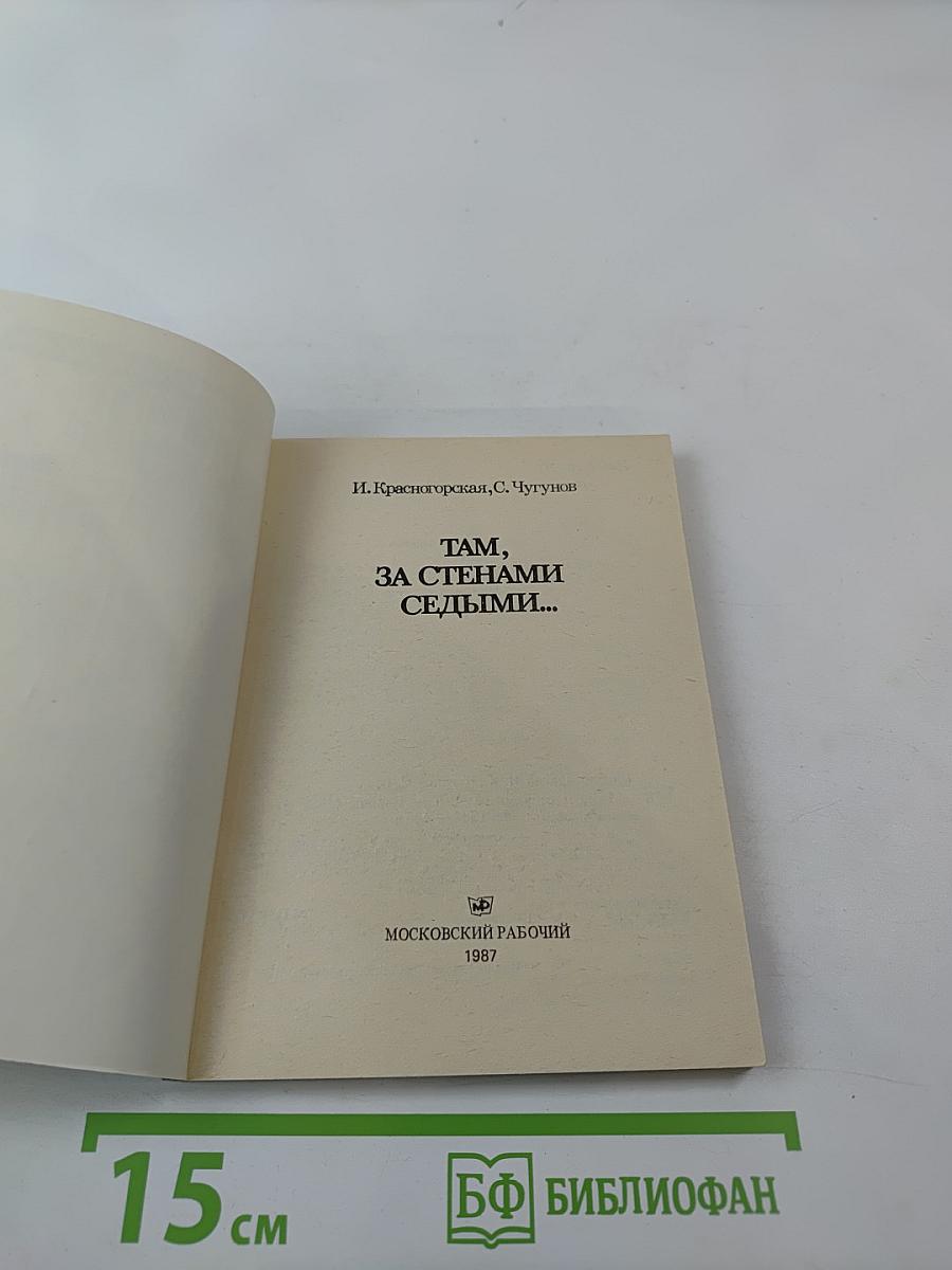 Там, за стенами седыми...