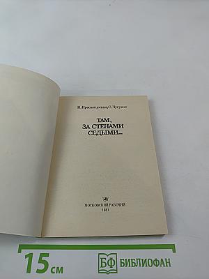 Там, за стенами седыми...