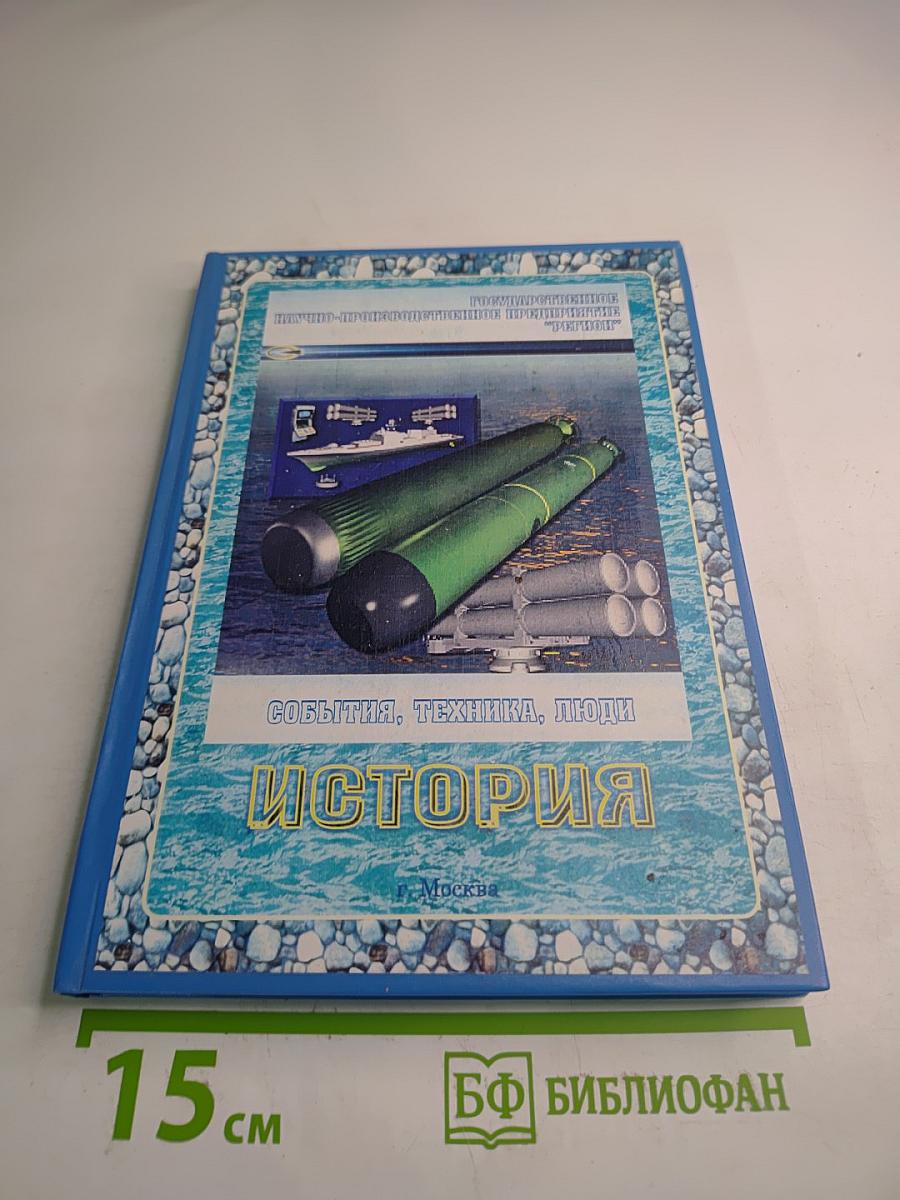 История: События, техника, люди