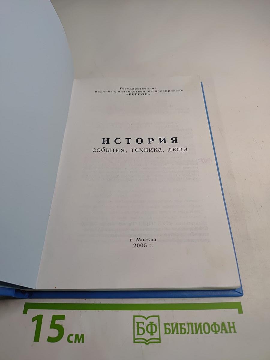 История: События, техника, люди