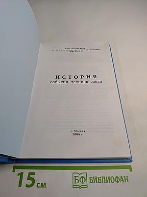 История: События, техника, люди