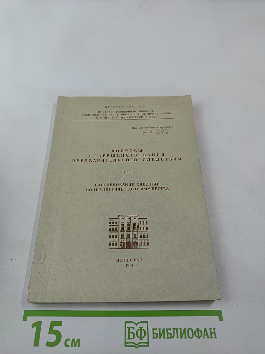 Расследование хищений социалистического имущества. Выпуск 3