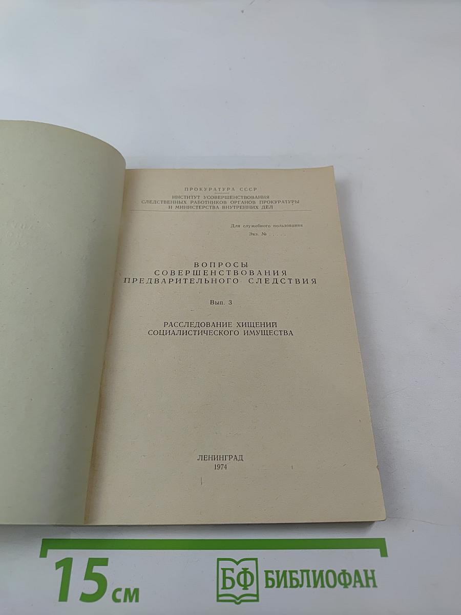 Расследование хищений социалистического имущества. Выпуск 3