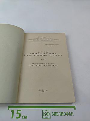 Расследование хищений социалистического имущества. Выпуск 3