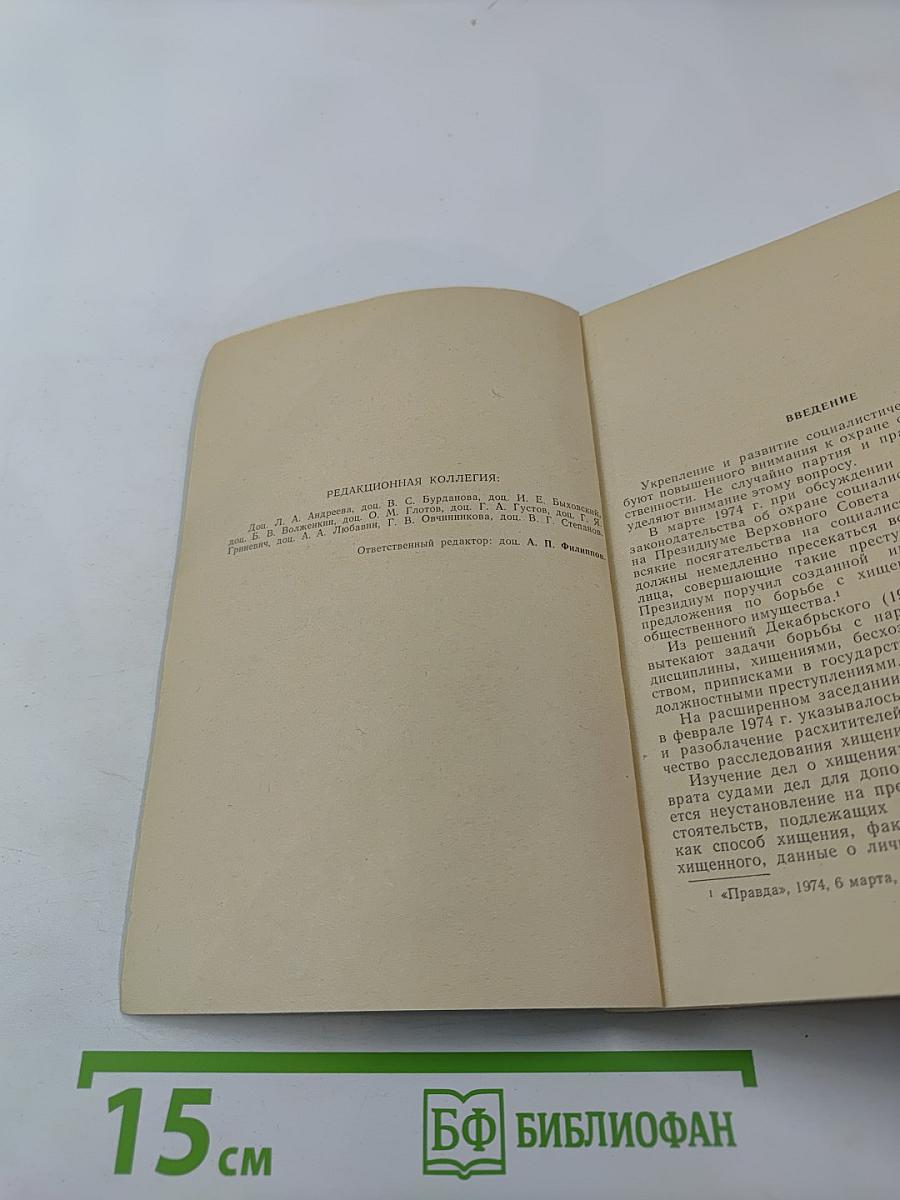 Расследование хищений социалистического имущества. Выпуск 3