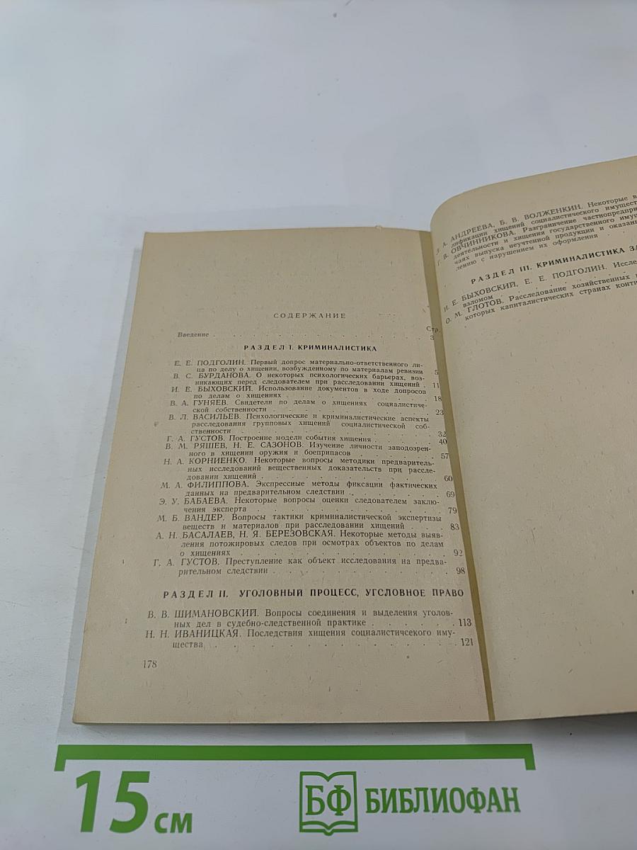 Расследование хищений социалистического имущества. Выпуск 3