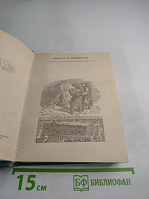 Дорога в Ленинград. Полярный круг