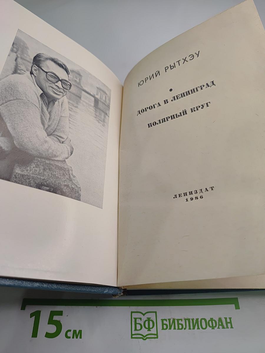 Дорога в Ленинград. Полярный круг