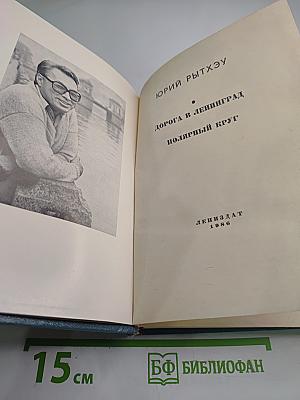 Дорога в Ленинград. Полярный круг