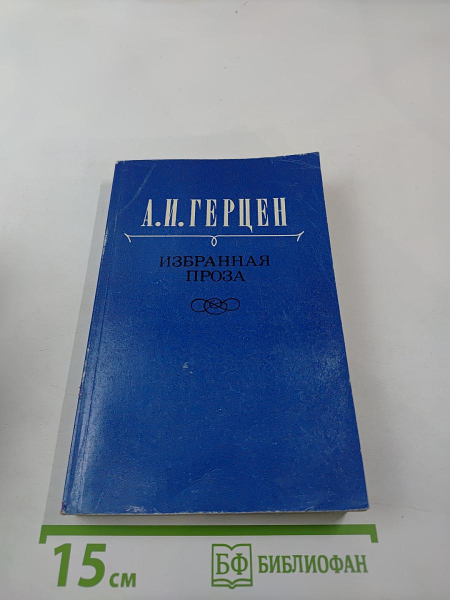 Избранная проза