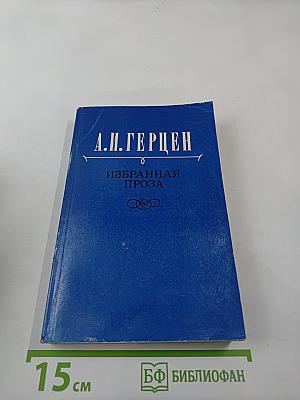 Избранная проза