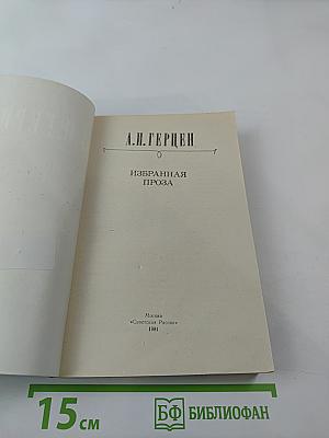Избранная проза
