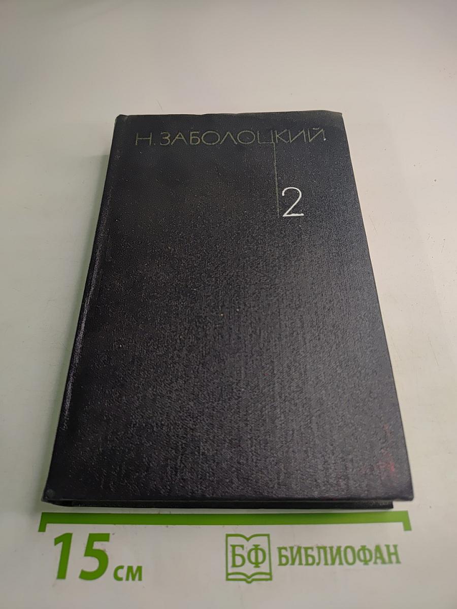 Собрание сочинений. Том 2