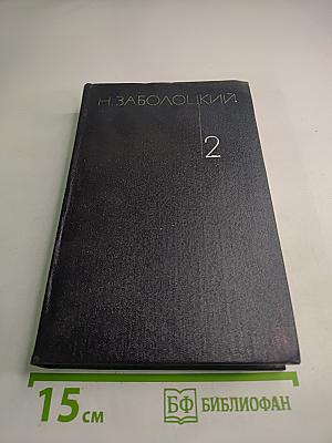 Собрание сочинений. Том 2