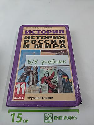 История России и мира в XX - начале XXI века. 11 класс